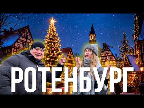 Видео: Самый волшебный  город Германии : Ротенбург-об-дер-Таубер