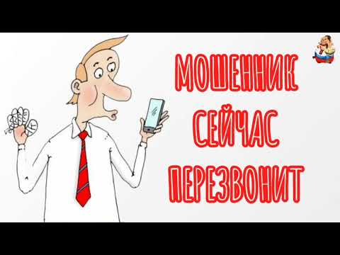 Видео: МОШЕННИК СЕЙЧАС ПЕРЕЗВОНИТ (0:32)