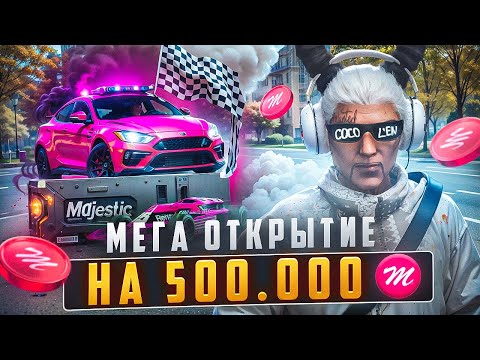 Видео: ЛУЧШЕЕ ОТКРЫТИЕ КЕЙСОВ НА 500.000 КОЙНОВ на MAJESTIC RP - МАДЖЕСТИК РП
