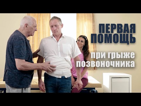 Видео: Первая помощь при боли в пояснице, при грыже позвоночника.