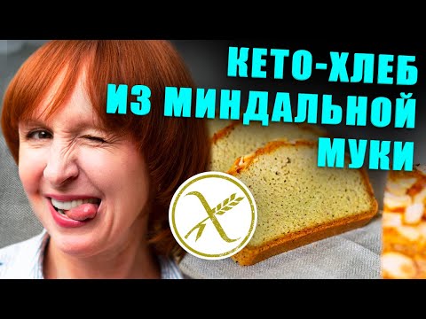 Видео: Миндальный кето хлеб для похудения. Без глютена.