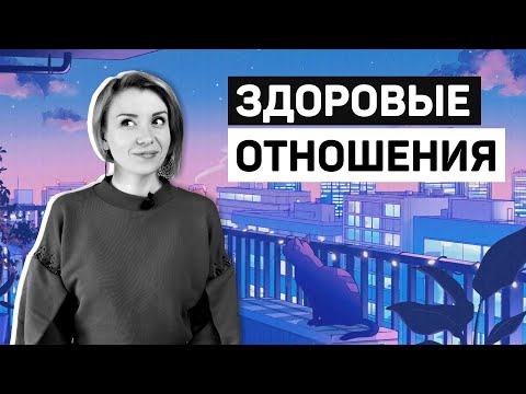 Видео: Главное правило здоровых отношений