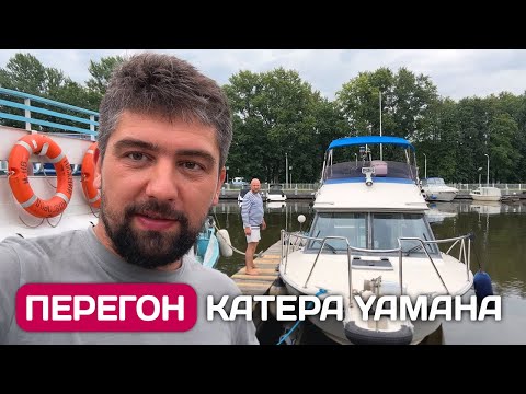 Видео: Перегон катера Yamaha PC 27 по шлюзам канала им. Москвы - полные штаны впечатлений