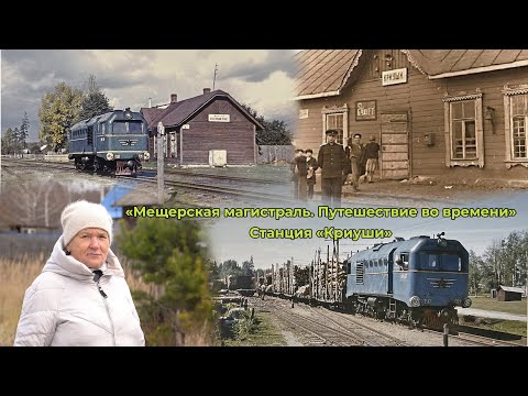 Видео: "Мещерская магистраль  Путешествие во времени"