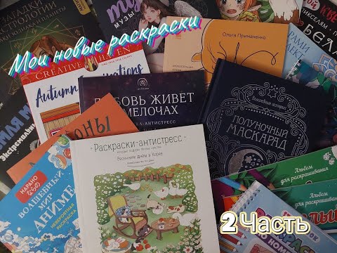 Видео: Снова много раскрасок