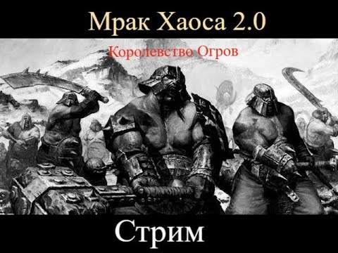Видео: Мрак хаоса 2 0 Холодный Север Королевства Огров часть 1 МЫ Сожрем всех