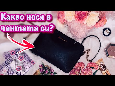 Видео: Какво нося в чантата си? + GIVEAWAY 🎉