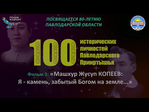 Видео: Фильм 3: "МАШХУР ЖУСУП КОПЕЕВ: Я - камень, забытый Богом на земле..."