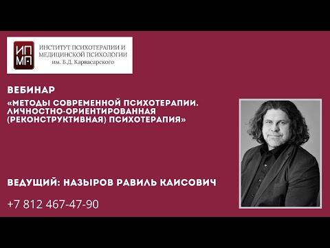 Видео: Методы современной психотерапии. Личностно-ориентированная (реконструктивная) психотерапия