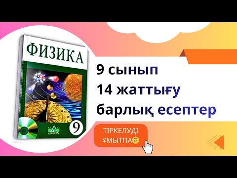 Видео: 9 сынып Физика 14 жаттығу 91 бет 