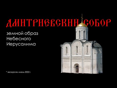 Видео: Дмитриевский собор во Владимире: земной образ Небесного Иерусалима | ПОДКАСТ с картинками