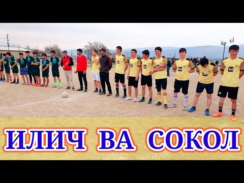 Видео: ЧЕМПИОНАТ 2023 ИЛИЧ ВА СОКИЛ