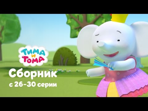 Видео: Тима и Тома. Сборник 26  -  30 серии