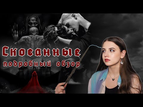 Видео: Подробный обзор фанфика "Скованные". Драмиона или реалистичный Гарри Поттер?