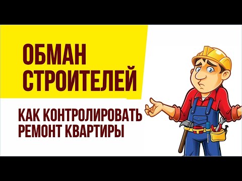 Видео: Обман строителей. Как контролировать ремонт квартиры. | Евгений Гришечкин