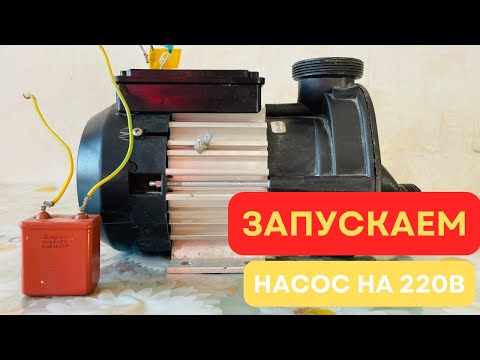 Видео: Подключаем однофазный насос к сети: просто и понятно