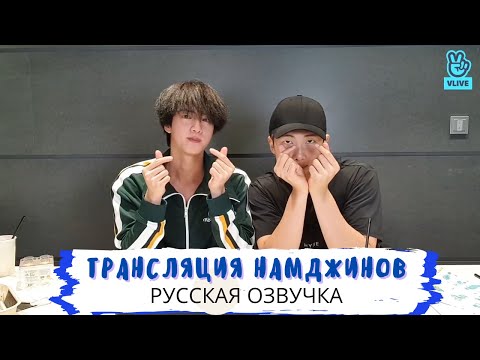 Видео: [Озвучка Dino Kpop] Трансляция Намджинов на русском! | 19.08.2021
