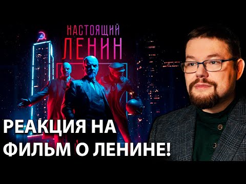 Видео: Ежи Сармат смотрит Настоящий Ленин как Человек который Сломал Лёд! Ч.1