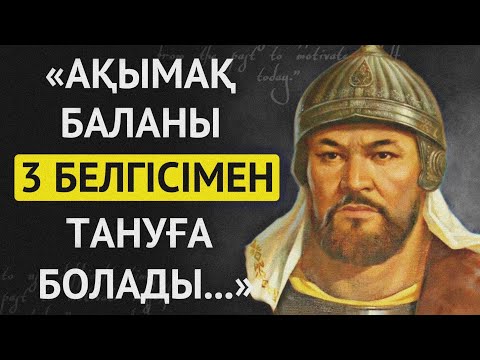 Видео: АТА БАБАЛАРЫМЫЗ АЙТЫП КЕТКЕН БАЛА ЖАЙЛЫ НАҚЫЛ СӨЗДЕРІ. Накыл создер.