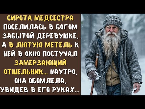 Видео: Сирота МЕДСЕСТРА поселилась в глуши и в метель приютила ОТШЕЛЬНИКА... а наутро обомлела...