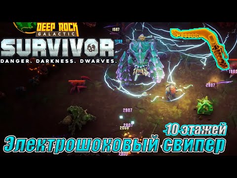 Видео: ЭЛЕКТРОШОКОВЫЙ СВИПЕР. 10 ЭТАЖЕЙ. Deep Rock Galactic Survivor