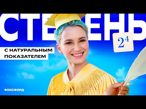 Видео: Степень с натуральным показателем. 5 класс
