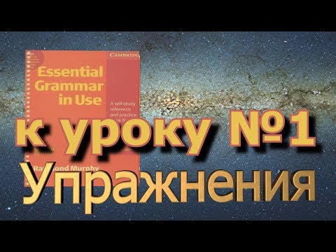 Видео: Английский на слух - дополнительные упражнения №1