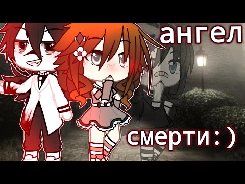 Видео: [страшилка гача лайф взахлёб] «ангел смерти»