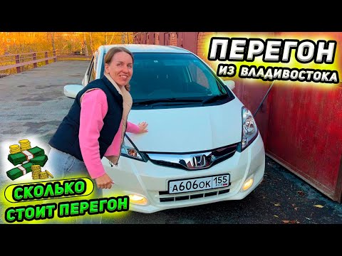 Видео: Перегон Владивосток-Омск часть 2. Перегон Honda Fit 1.5л. Сколько стоил перегон авто. Осень