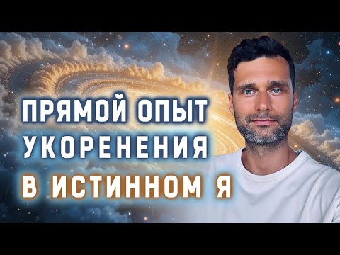 Видео: Прямой опыт укоренения в истинном Я