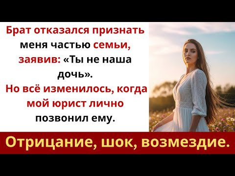 Видео: Брат заявил «Ты не наша дочь» — а потом мой юрист позвонил ему лично