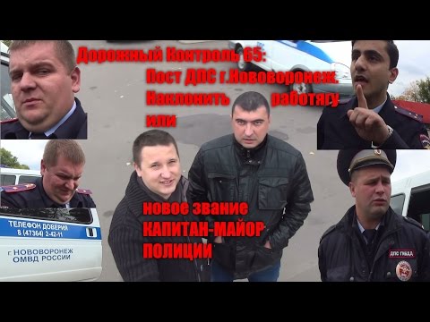 Видео: ДК 65 - г.Нововоронеж. Наклонить работягу или новое звание КАПИТАН-МАЙОР ПОЛИЦИИ.