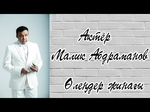 Видео: Малик Абдраманов | Керемет өлеңдер жинағы