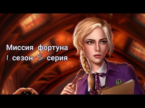 Видео: ПРОХОЖДЕНИЕ МИССИЯ ФОРТУНА 🍀 ветка с Беном 1 сезон 5 серия/ Seven hearts stories💞
