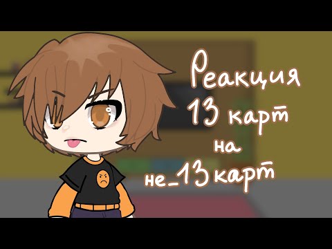 Видео: {Реакция 13 карт на не_13карт}