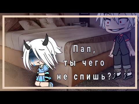 Видео: .•°~Пап, ты чего не спишь?~°•. //СТРАШИЛКА// Yulia.like🖤