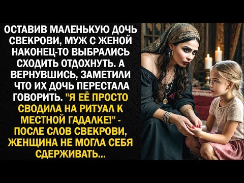 Видео: Оставив маленькую дочь свекрови, муж с женой наконец то выбрались сходить отдохнуть  А вернувши