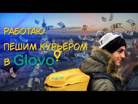 Видео: СКОЛЬКО ЗАРАБАТЫВАЕТ ПЕШИЙ КУРЬЕР В Glovo?