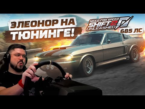 Видео: ОНА РЕАЛЬНО СТРЁМНАЯ! ЭЛЕОНОР НА ПОЛНОМ ТЮНИНГЕ ПО МОТОРУ! NFS SHIFT2