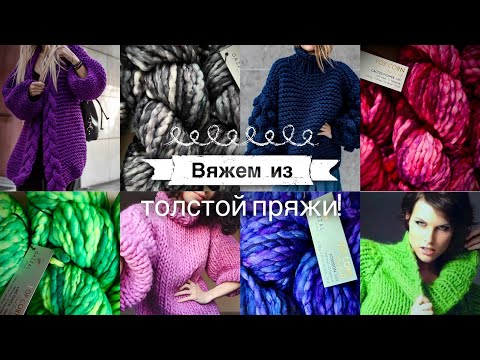 Видео: Это ТРЕНД: вяжем из ТОЛСТОЙ пряжи! 💚💙💖Красивейшие модели узоры и схемы!🖤💜💛