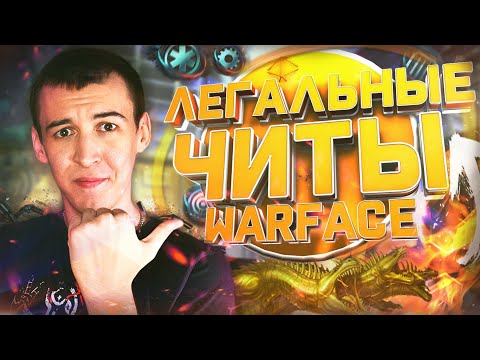 Видео: ЛЕГАЛЬНЫЕ ЧИТЫ для WARFACE ( МЕНЯ НЕ ЗАБАНИЛИ )