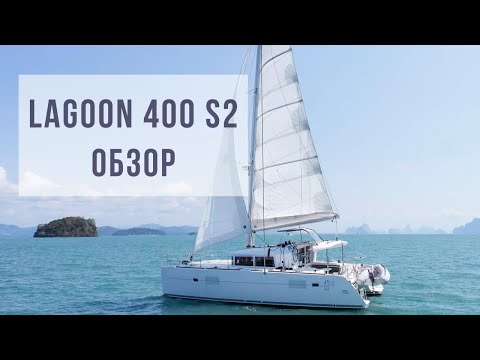 Видео: Обзор на катамаран Lagoon 400s2