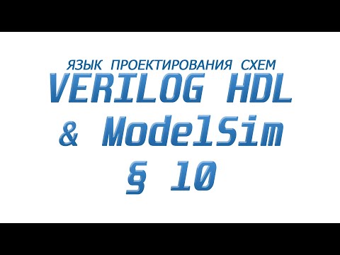Видео: ModelSim & Verilog  - Язык Проектирования Схем §10