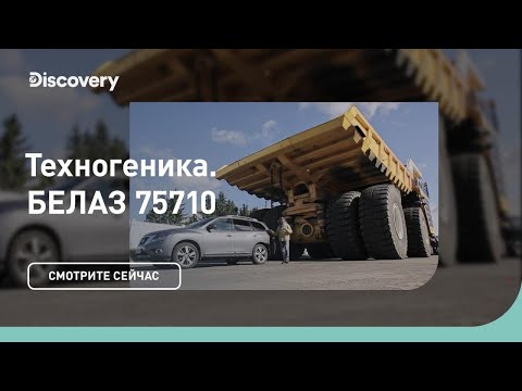 Видео: БЕЛАЗ 75710  (самосвал) | Техногеника | Discovery Channel