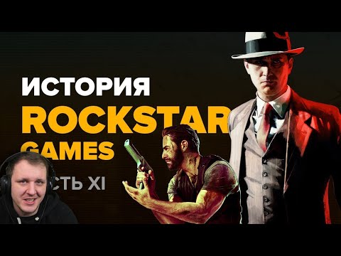 Видео: История компании Rockstar. Выпуск 11: L.A. Noire, Max Payne 3 | Реакция