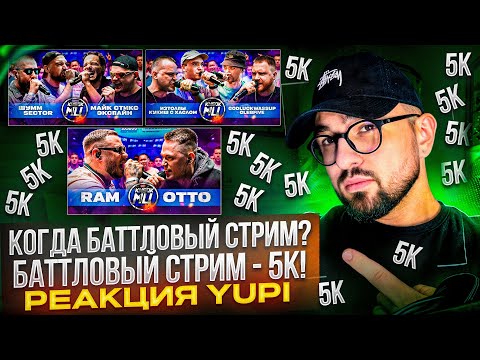 Видео: РЕАКЦИЯ YUPI НА RAM aka ГРЯЗНЫЙ РАМИРЕС vs OTTO | КУБОК МЦ: XX | ШУММ & SECTOR VS МАЙК СТИКС И ДР.