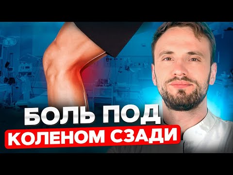 Видео: Боль под коленом сзади. Когда стоит посетить врача?