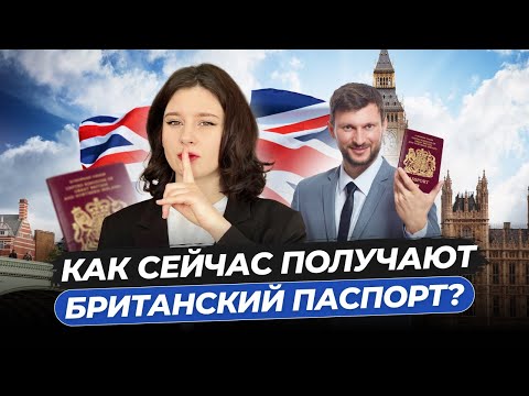 Видео: Как стать гражданином Великобритании? Обзор всех имммиграционных виз