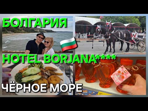 Видео: 🛫ОТПУСК В БОЛГАРИИ 🇧🇬 HOTEL BORJANA**** ALBENA ✅️ ЧЁРНОЕ МОРЕ 🌊 