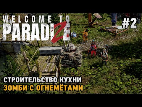 Видео: Welcome to ParadiZe #2 Строительство кухни, Зомби с огнеметами  ( кооп прохождение )